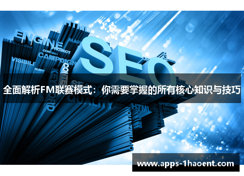 全面解析FM联赛模式：你需要掌握的所有核心知识与技巧