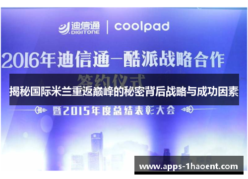 揭秘国际米兰重返巅峰的秘密背后战略与成功因素