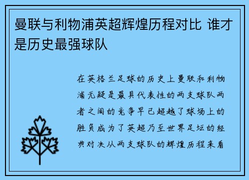 曼联与利物浦英超辉煌历程对比 谁才是历史最强球队
