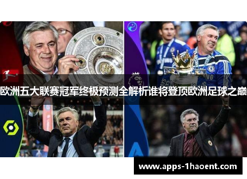 欧洲五大联赛冠军终极预测全解析谁将登顶欧洲足球之巅