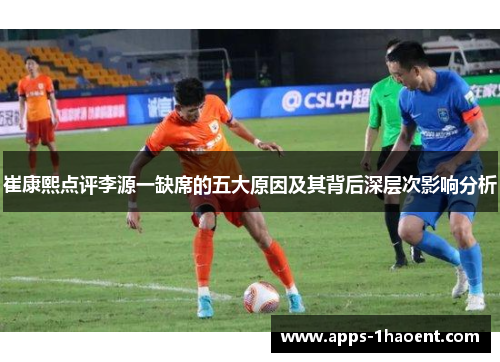 崔康熙点评李源一缺席的五大原因及其背后深层次影响分析