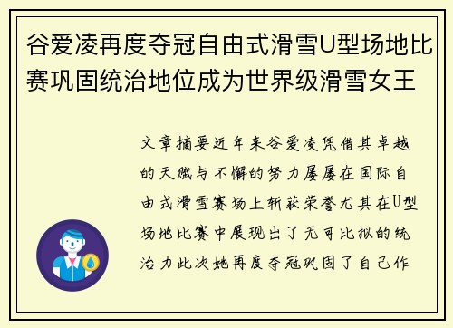谷爱凌再度夺冠自由式滑雪U型场地比赛巩固统治地位成为世界级滑雪女王