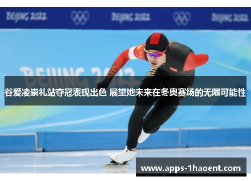 谷爱凌崇礼站夺冠表现出色 展望她未来在冬奥赛场的无限可能性