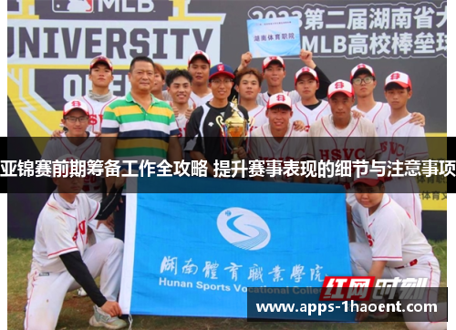 亚锦赛前期筹备工作全攻略 提升赛事表现的细节与注意事项
