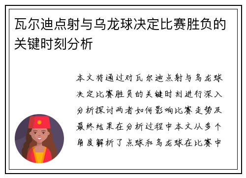 瓦尔迪点射与乌龙球决定比赛胜负的关键时刻分析