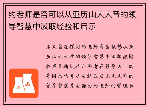约老师是否可以从亚历山大大帝的领导智慧中汲取经验和启示