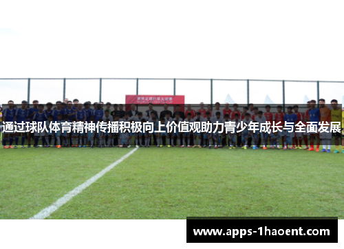 通过球队体育精神传播积极向上价值观助力青少年成长与全面发展