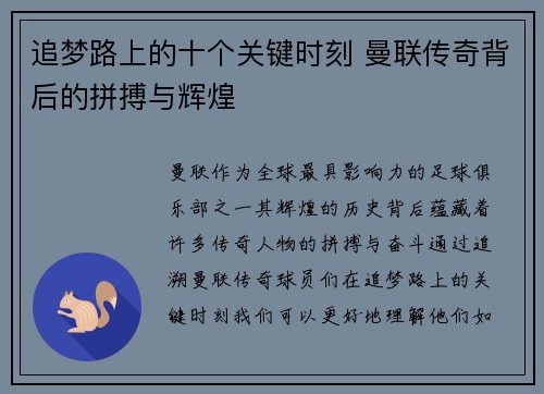 追梦路上的十个关键时刻 曼联传奇背后的拼搏与辉煌