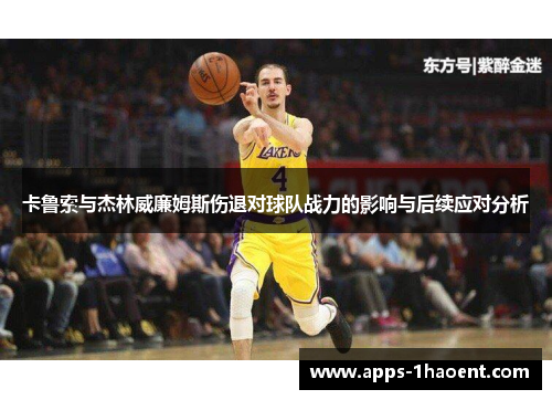 卡鲁索与杰林威廉姆斯伤退对球队战力的影响与后续应对分析