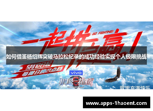 如何借鉴杨绍辉突破马拉松纪录的成功经验实现个人极限挑战