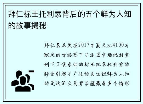 拜仁标王托利索背后的五个鲜为人知的故事揭秘