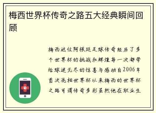 梅西世界杯传奇之路五大经典瞬间回顾