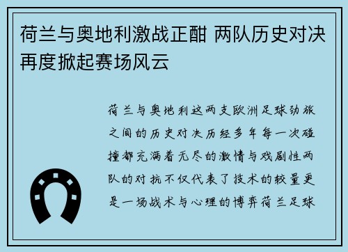 荷兰与奥地利激战正酣 两队历史对决再度掀起赛场风云
