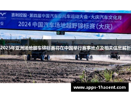 2025年亚洲场地脚车锦标赛将在中国举行赛事地点及相关信息解析