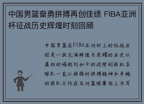 中国男篮奋勇拼搏再创佳绩 FIBA亚洲杯征战历史辉煌时刻回顾