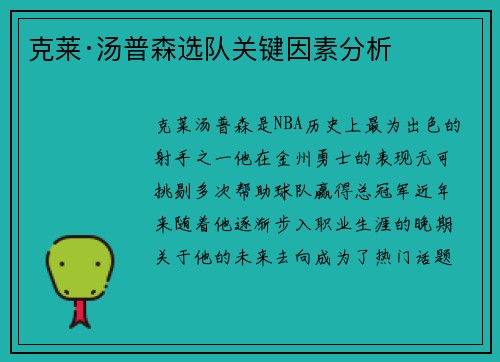 克莱·汤普森选队关键因素分析