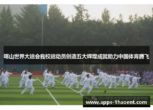 喀山世界大运会我校运动员创造五大辉煌成就助力中国体育腾飞