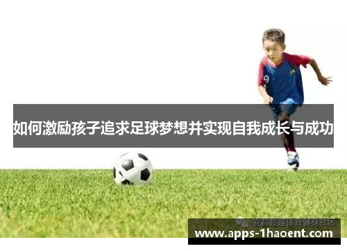 如何激励孩子追求足球梦想并实现自我成长与成功