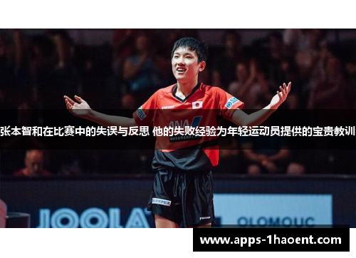 张本智和在比赛中的失误与反思 他的失败经验为年轻运动员提供的宝贵教训
