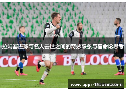 拉姆塞进球与名人去世之间的奇妙联系与宿命论思考