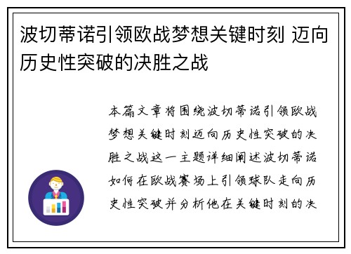 波切蒂诺引领欧战梦想关键时刻 迈向历史性突破的决胜之战
