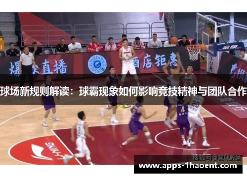 球场新规则解读：球霸现象如何影响竞技精神与团队合作
