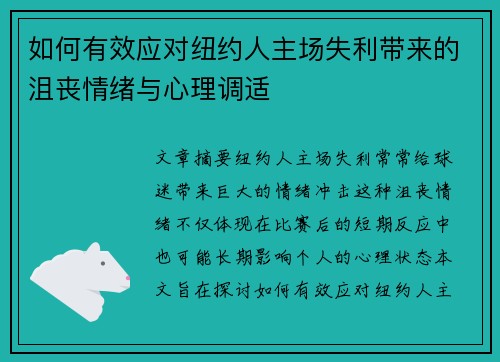 如何有效应对纽约人主场失利带来的沮丧情绪与心理调适