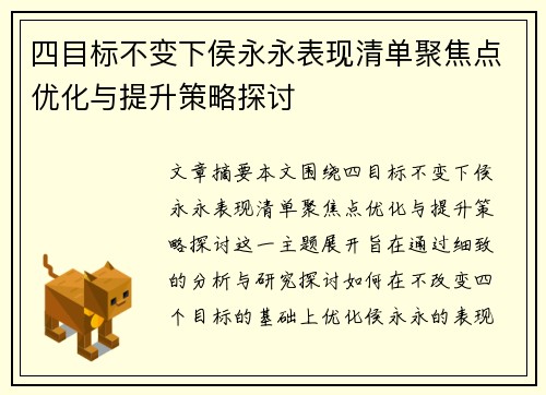 四目标不变下侯永永表现清单聚焦点优化与提升策略探讨