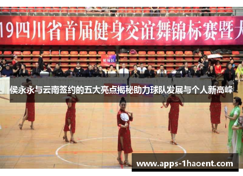 侯永永与云南签约的五大亮点揭秘助力球队发展与个人新高峰