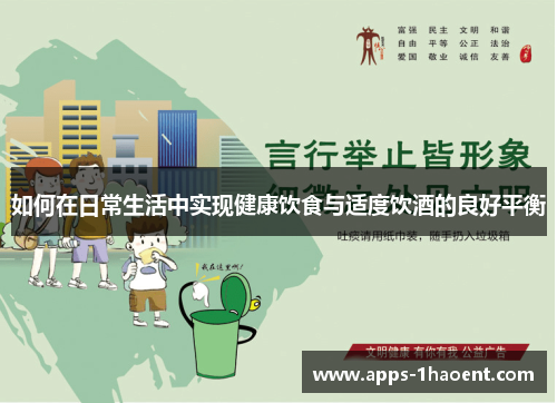 如何在日常生活中实现健康饮食与适度饮酒的良好平衡