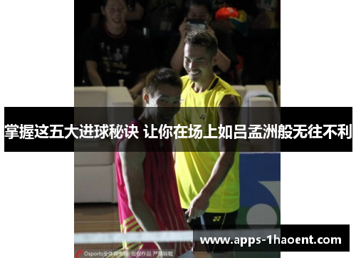 掌握这五大进球秘诀 让你在场上如吕孟洲般无往不利