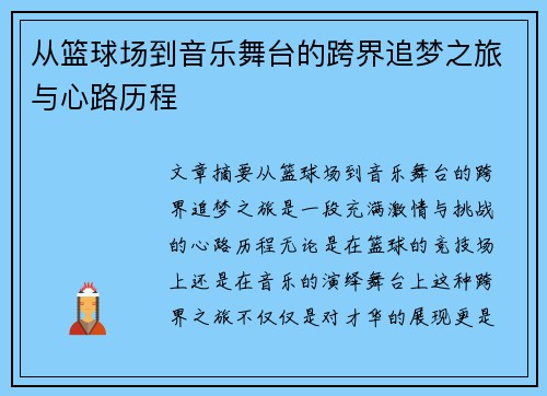从篮球场到音乐舞台的跨界追梦之旅与心路历程