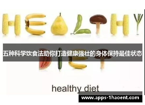 五种科学饮食法助你打造健康强壮的身体保持最佳状态
