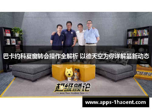 巴卡约科夏窗转会操作全解析 以德天空为你详解最新动态