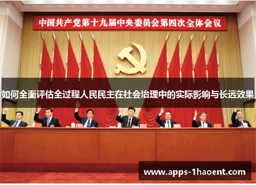如何全面评估全过程人民民主在社会治理中的实际影响与长远效果