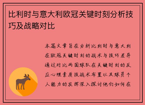 比利时与意大利欧冠关键时刻分析技巧及战略对比