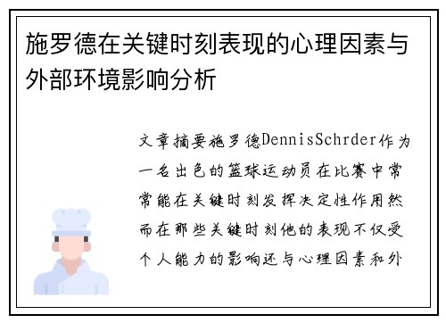 施罗德在关键时刻表现的心理因素与外部环境影响分析
