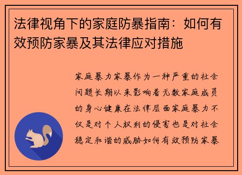 法律视角下的家庭防暴指南：如何有效预防家暴及其法律应对措施
