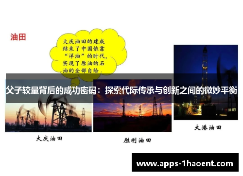 父子较量背后的成功密码：探索代际传承与创新之间的微妙平衡