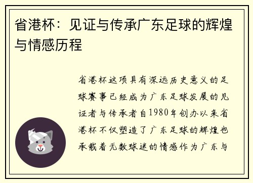 省港杯：见证与传承广东足球的辉煌与情感历程