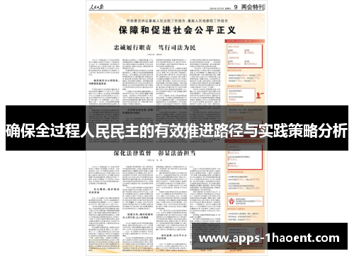 确保全过程人民民主的有效推进路径与实践策略分析