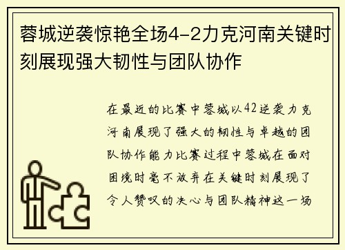 蓉城逆袭惊艳全场4-2力克河南关键时刻展现强大韧性与团队协作