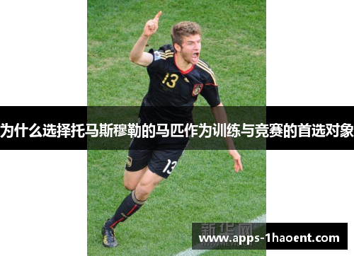 为什么选择托马斯穆勒的马匹作为训练与竞赛的首选对象