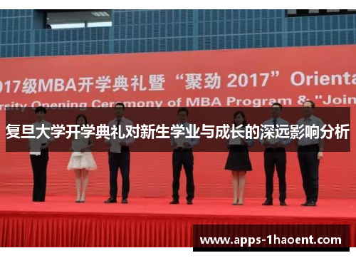 复旦大学开学典礼对新生学业与成长的深远影响分析