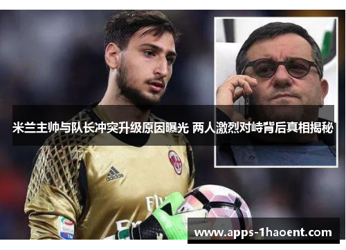 米兰主帅与队长冲突升级原因曝光 两人激烈对峙背后真相揭秘