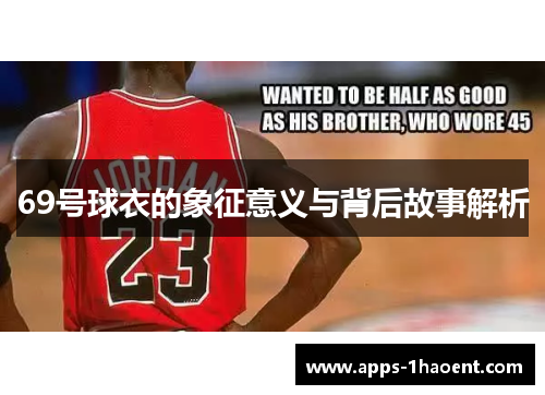 69号球衣的象征意义与背后故事解析