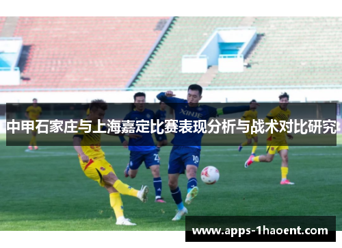 中甲石家庄与上海嘉定比赛表现分析与战术对比研究