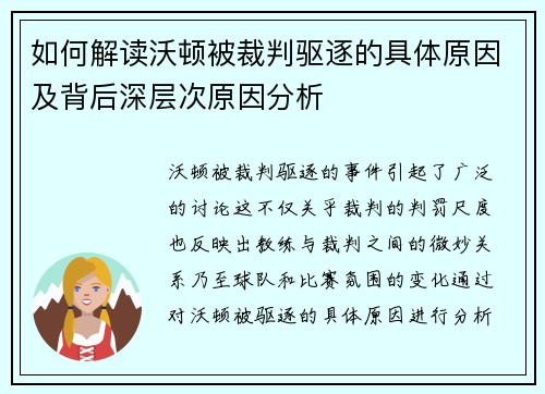 如何解读沃顿被裁判驱逐的具体原因及背后深层次原因分析