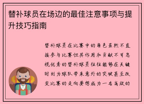 替补球员在场边的最佳注意事项与提升技巧指南