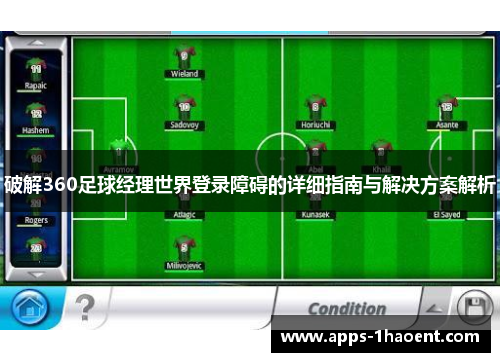 破解360足球经理世界登录障碍的详细指南与解决方案解析